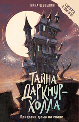 Тайна Даркмур-Холла
