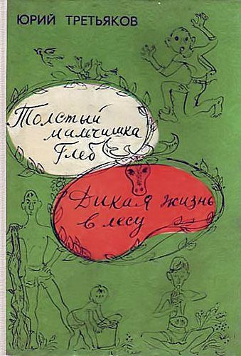 Толстый мальчишка Глеб