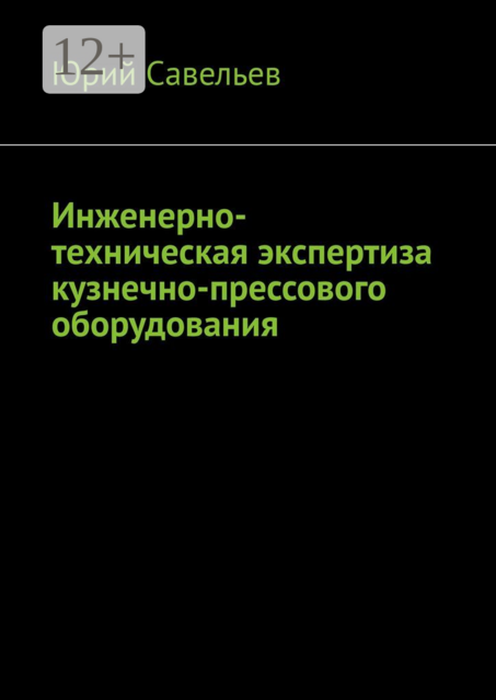 Инженерно-техническая экспертиза кузнечно-прессового оборудования, Юрий Савельев