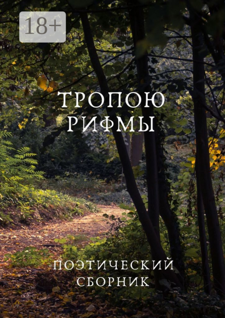 Тропою рифмы, Алексей Малахов, Маргарита Преображенская, Александр Рахуба, Галина Зайцева, Алекс Холм, Аполлония Делос, Вячеслав Катренко, Ирина Мартовицкая, Ксения Майска, Марина Тагирова, Мария Ладушина, Натали Воеводина, Эсклармонда Де-Фуа, Юла Северина, Юлия Прийма
