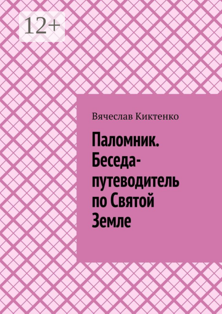 Паломник. Беседа-путеводитель по Святой Земле