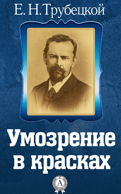 Умозрение в красках, Евгений Трубецкой