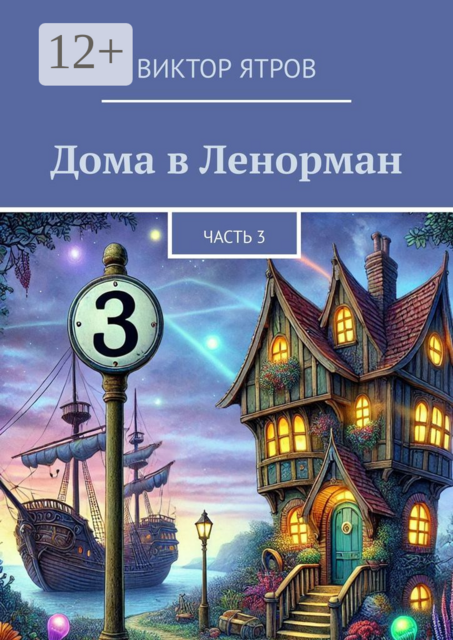 Дома в Ленорман. Часть 3, Виктор Ятров