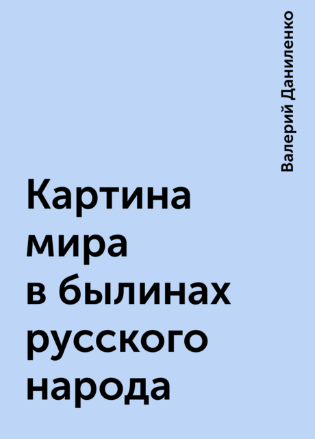 Картина мира в былинах русского народа