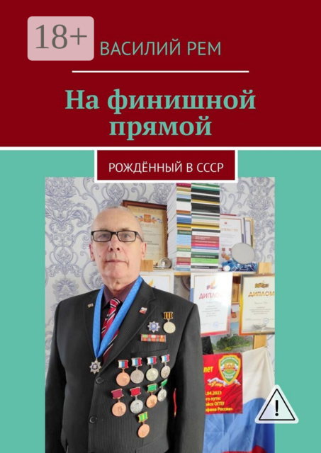 На финишной прямой. Рождённый в СССР