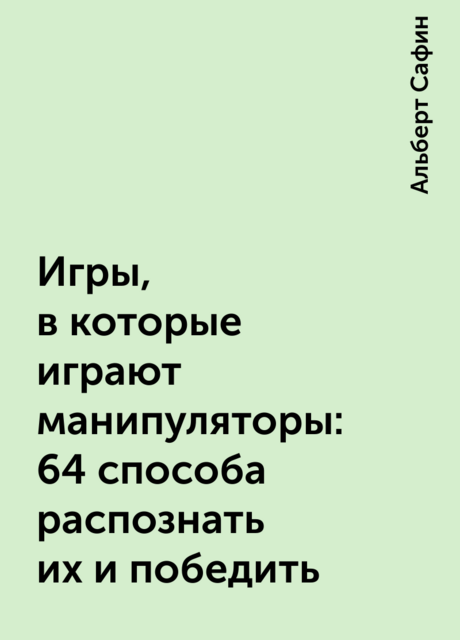 Игры, в которые играют манипуляторы: 64 способа распознать их и победить
