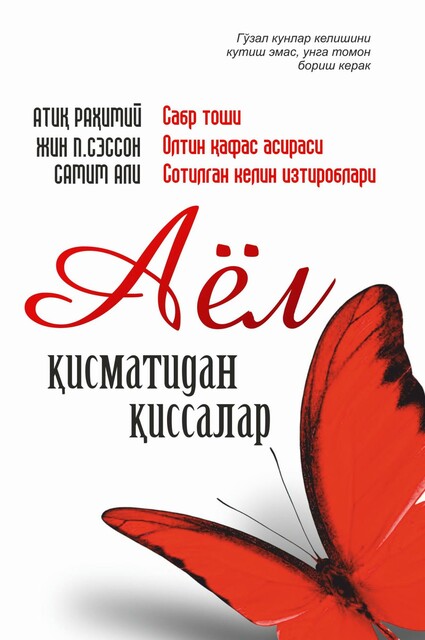 Ayol qismatidan qissalar, To'plam