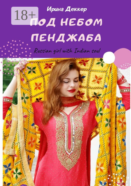 Под небом Пенджаба. Russian girl with Indian soul