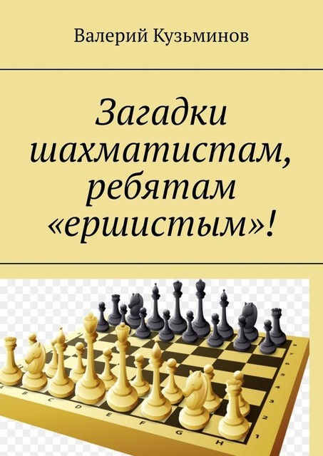 Загадки шахматистам, ребятам «ершистым»