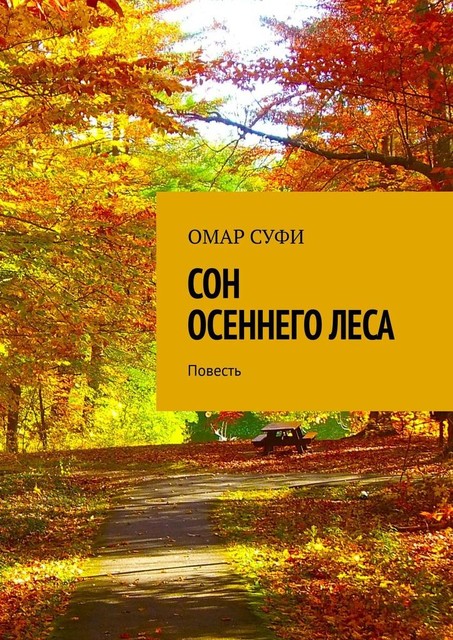 Сон осеннего леса