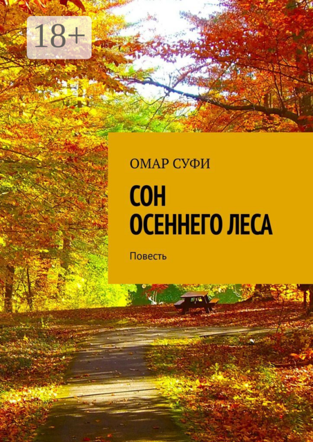 Сон осеннего леса
