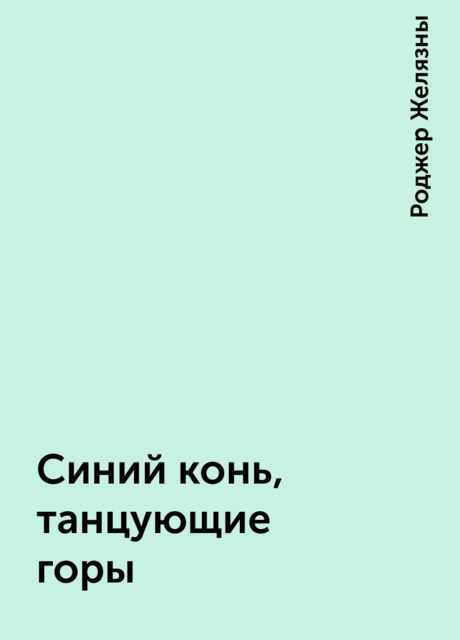 Синий конь, танцующие горы