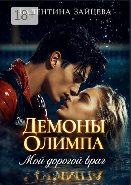 Демоны Олимпа: Мой дорогой враг