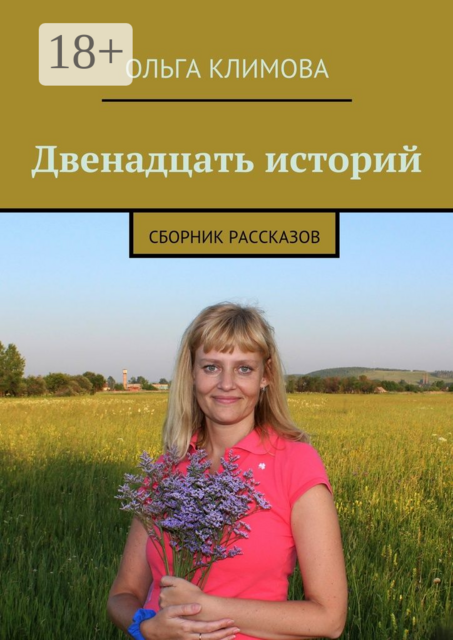 Двенадцать историй