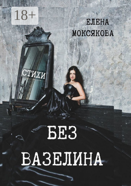 БЕЗ ВАЗЕЛИНА