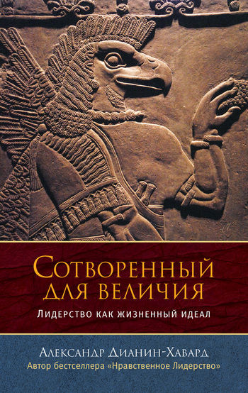 Сотворенный для величия. Лидерство как жизненный идеал
