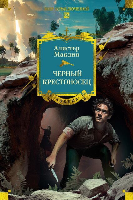 Черный крестоносец, Алистер Маклин