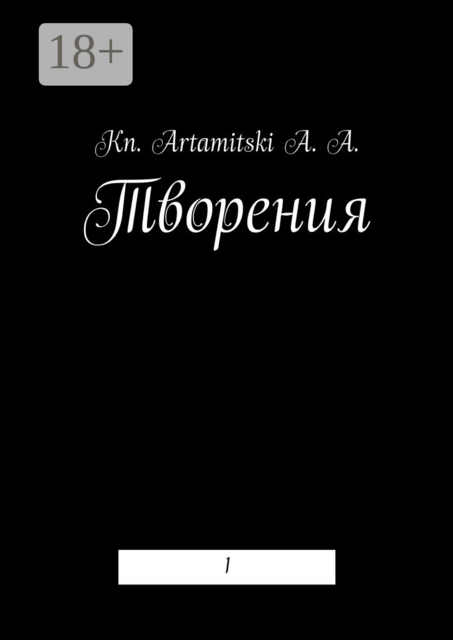 Творения. 1, Kn. Artamitski A.A.