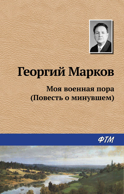Моя военная пора (Повесть о минувшем), Георгий Марков