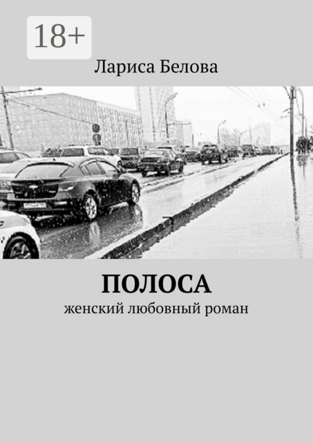 Полоса. Женский любовный роман, Лариса Белова