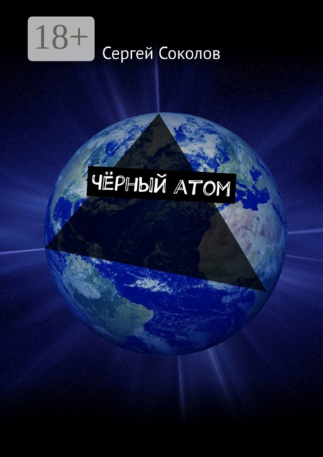Чёрный атом