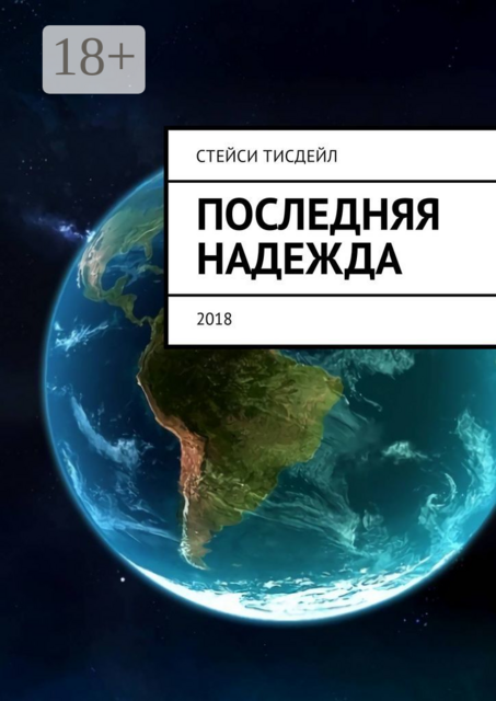 Последняя надежда, Стейси Тисдейл