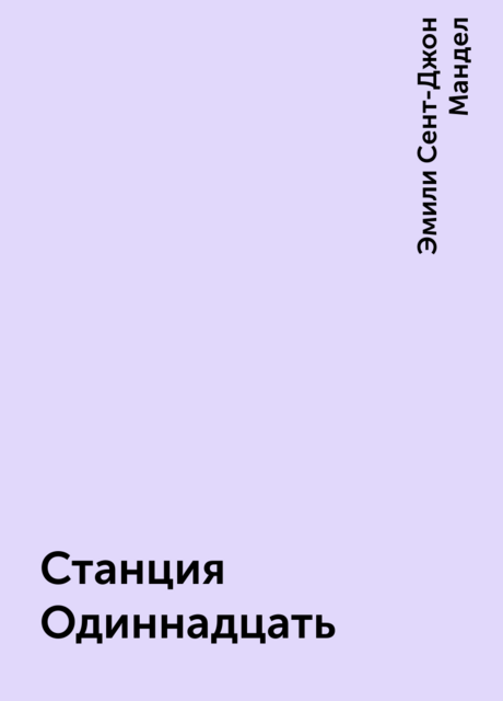 Станция Одиннадцать