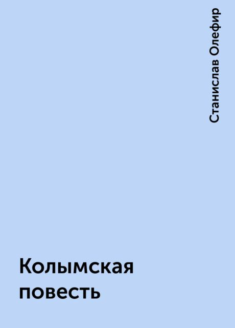 Колымская повесть