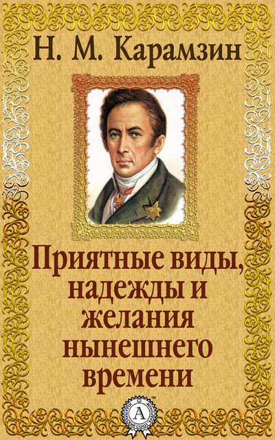 Приятные виды, надежды и желания нынешнего времени