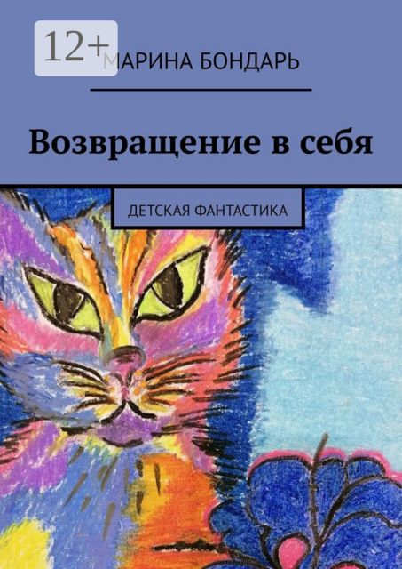 Возвращение в себя. Детская фантастика