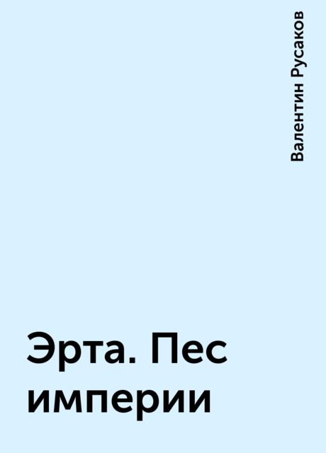 Эрта. Пес империи
