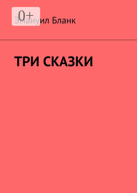 Три сказки