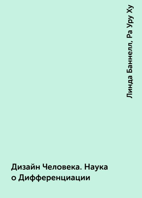 Дизайн Человека. Наука о Дифференциации