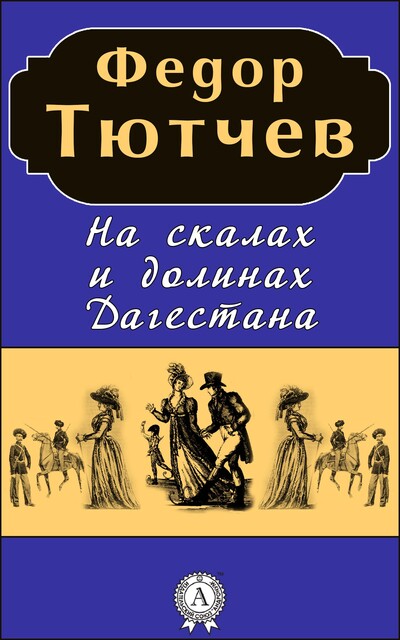 На скалах и долинах Дагестана, Фёдор Тютчев