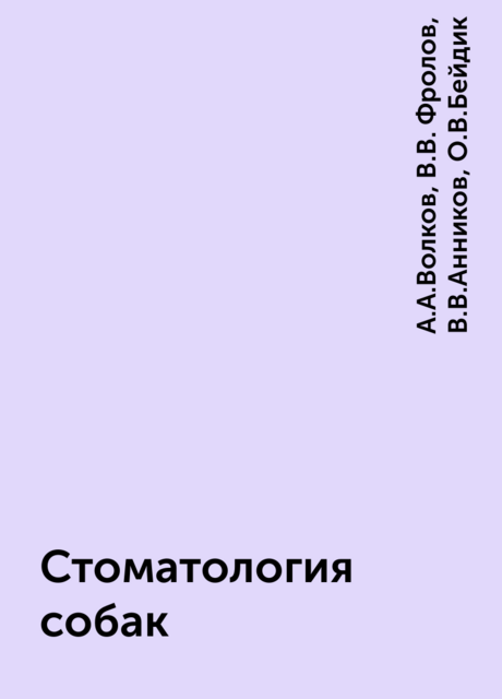 Стоматология собак