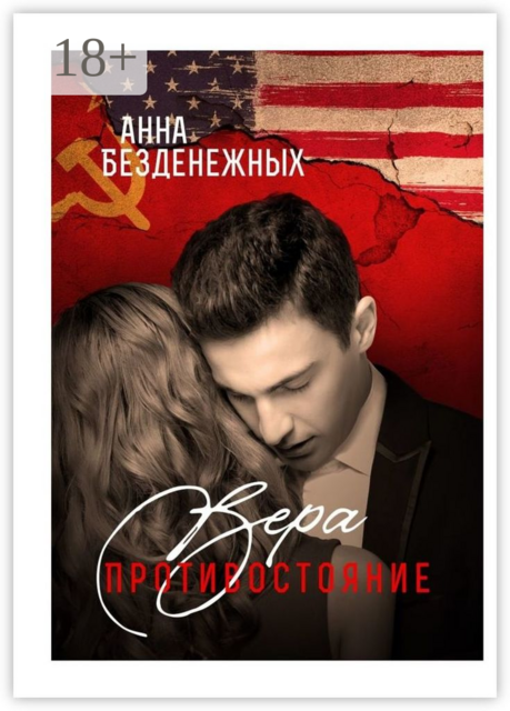 Вера. Противостояние. Книга 1, Анна Безденежных