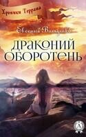 Драконий оборотень