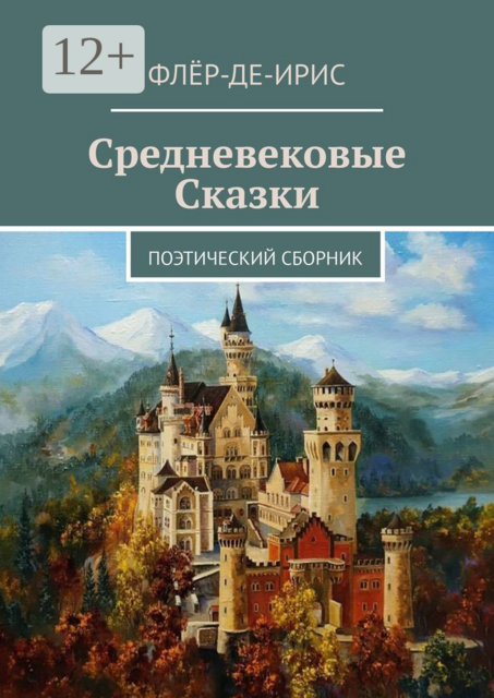 Средневековые сказки. Поэтический сборник