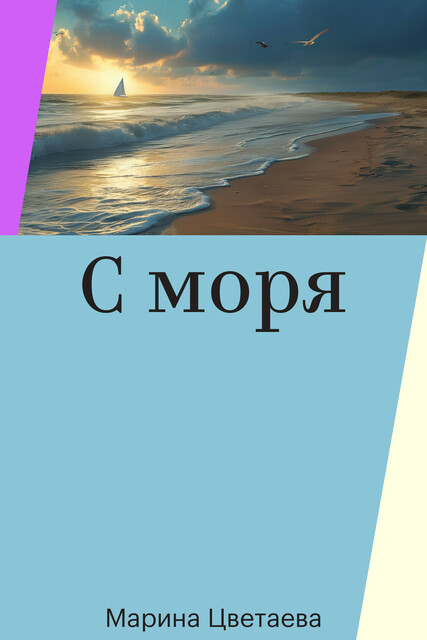 С моря