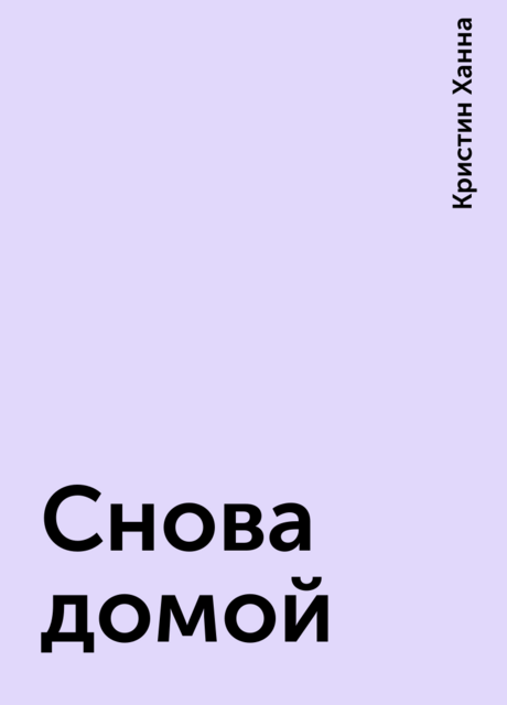 Снова домой