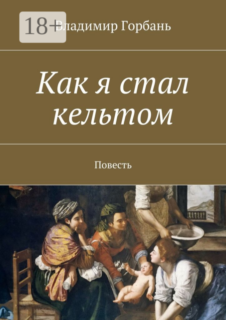 Как я стал кельтом, Владимир Горбань