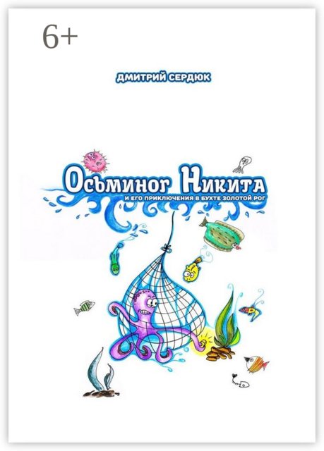 Осьминог Никита и его приключения в бухте Золотой рог, Дмитрий Сердюк