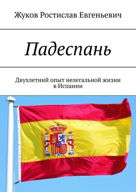Падеспань, Ростислав Жуков