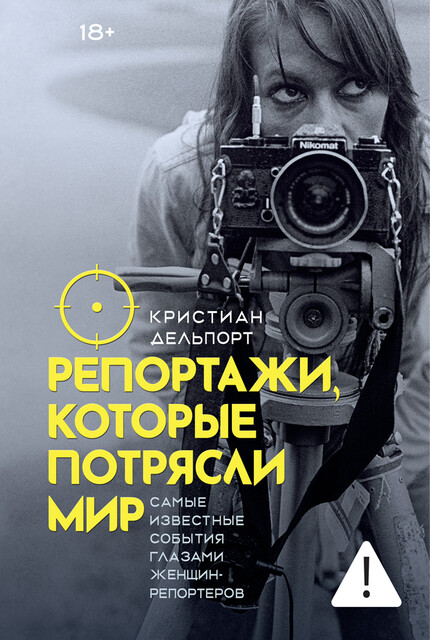 Репортажи, которые потрясли мир: Самые известные события глазами женщин-репортеров