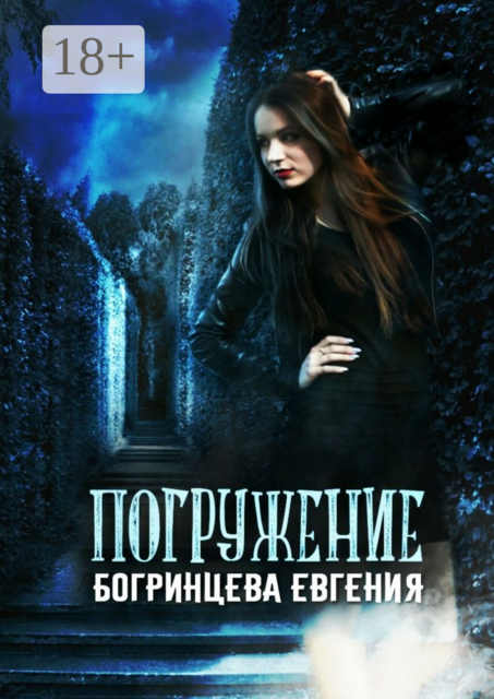 Погружение