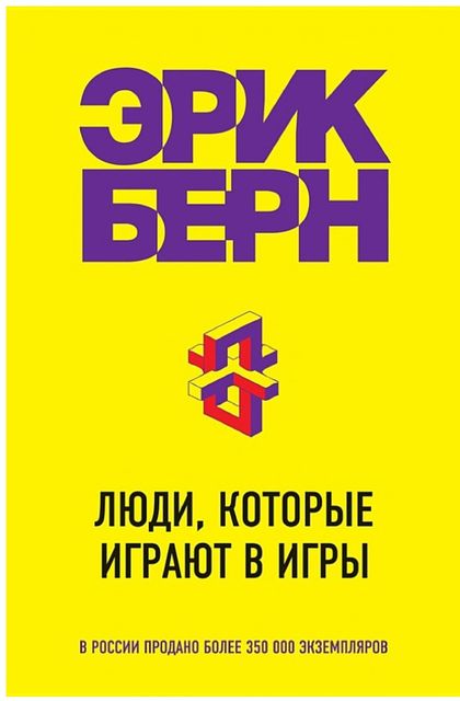 Эрик Берн. Люди, которые играют в игры (обзор)