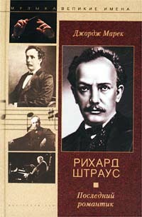 Рихард Штраус. Последний романтик, Джордж Марек