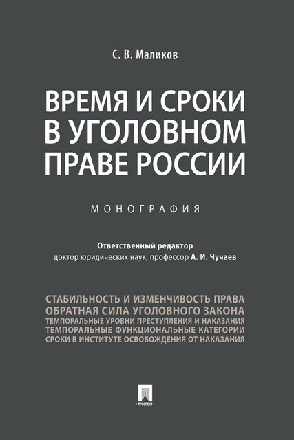 Время и сроки в уголовном праве России. Монография