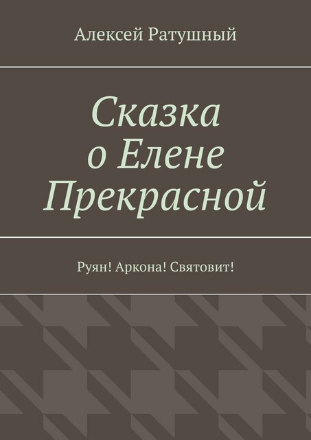 Сказка о Елене Прекрасной. Руян! Аркона! Святовит