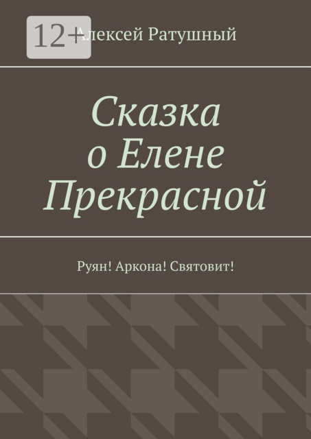 Сказка о Елене Прекрасной. Руян! Аркона! Святовит